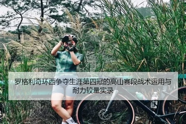 罗格利奇环西争夺生涯第四冠的高山赛段战术运用与耐力较量实录